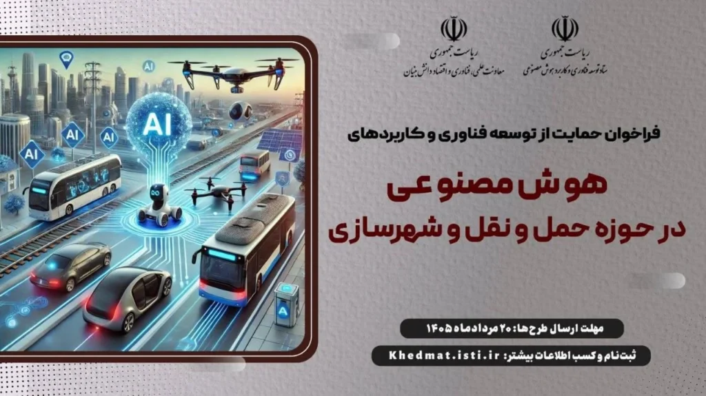 فراخوان حمایت از هوش مصنوعی در حوزه عمران و حمل‌ونقل