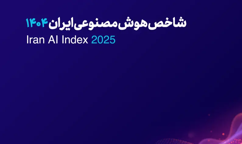 نوآوری‌ها و تازه‌های «گزارش شاخص هوش مصنوعی ایران ۱۴۰۴»
